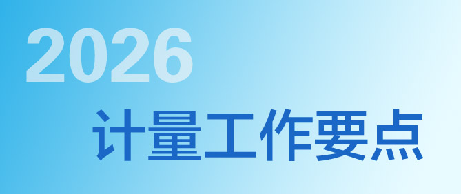 2026年計量工作要點