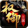 权御三国下载,全新热门沙盘战略手游,呼朋引伴,统帅三军,大战一触即发