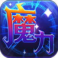 魔力世纪下载,团队经典即时制回合手游,拜师/收徒/结义/婚礼/体味轻松快乐的人生