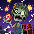 爆弹轰僵小游戏