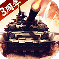 我的坦克我的团